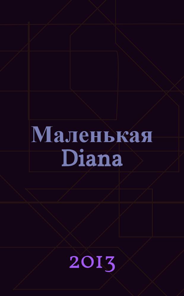 Маленькая Diana : Спец. вып. 2013, № 13 : Норвежские узоры и жаккарды