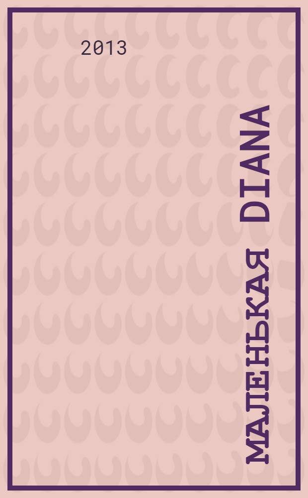 Маленькая Diana : Спец. вып. 2013, № 14 : Вязание extra