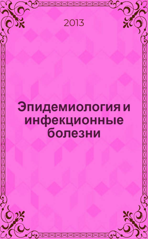 Эпидемиология и инфекционные болезни : актуальные вопросы научно-практический журнал. 2013, № 5