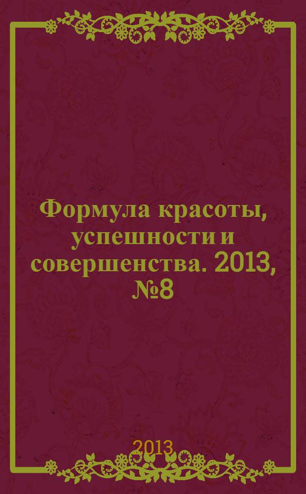 Формула красоты, успешности и совершенства. 2013, № 8 (60)