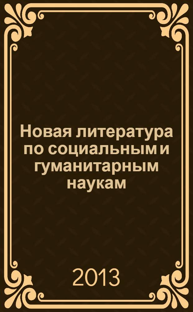Новая литература по социальным и гуманитарным наукам : библиографический указатель. 2013, № 12