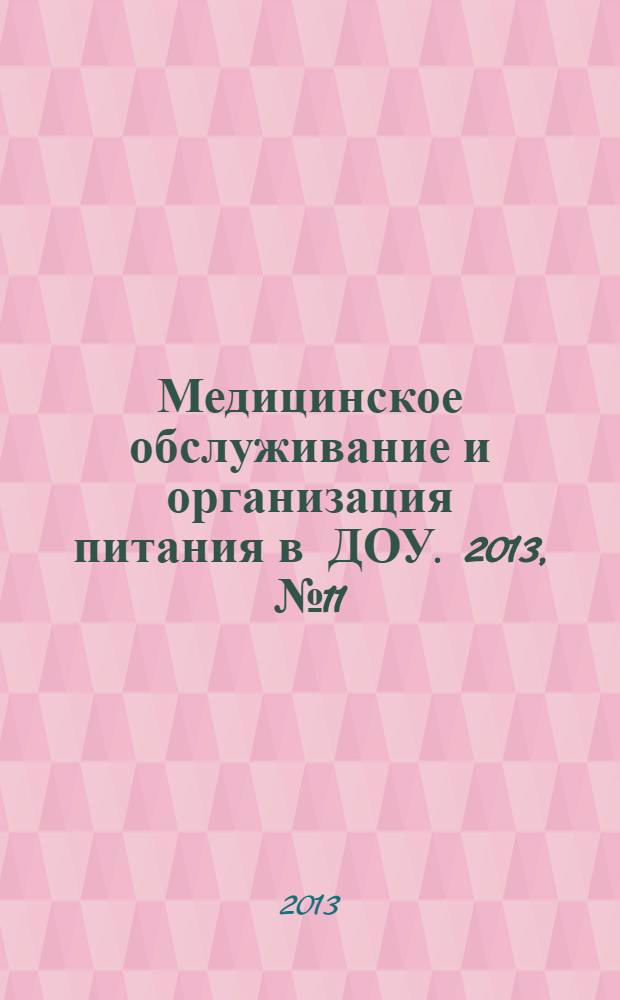 Медицинское обслуживание и организация питания в ДОУ. 2013, № 11