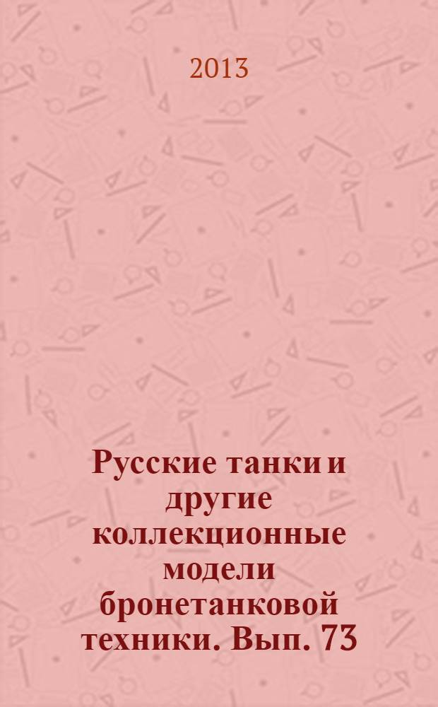 Русские танки и другие коллекционные модели бронетанковой техники. Вып. 73 : Т-62