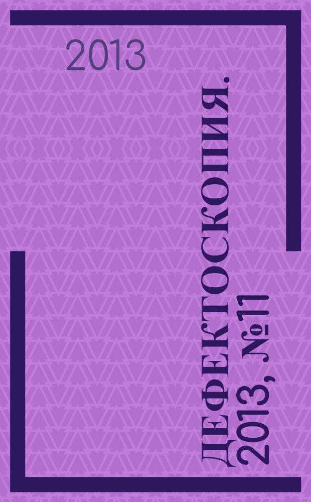 Дефектоскопия. 2013, № 11
