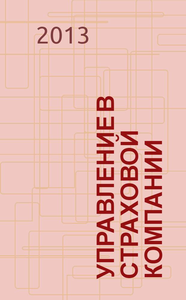 Управление в страховой компании : методический журнал. 2012, № 4/2013, № 1 (20)