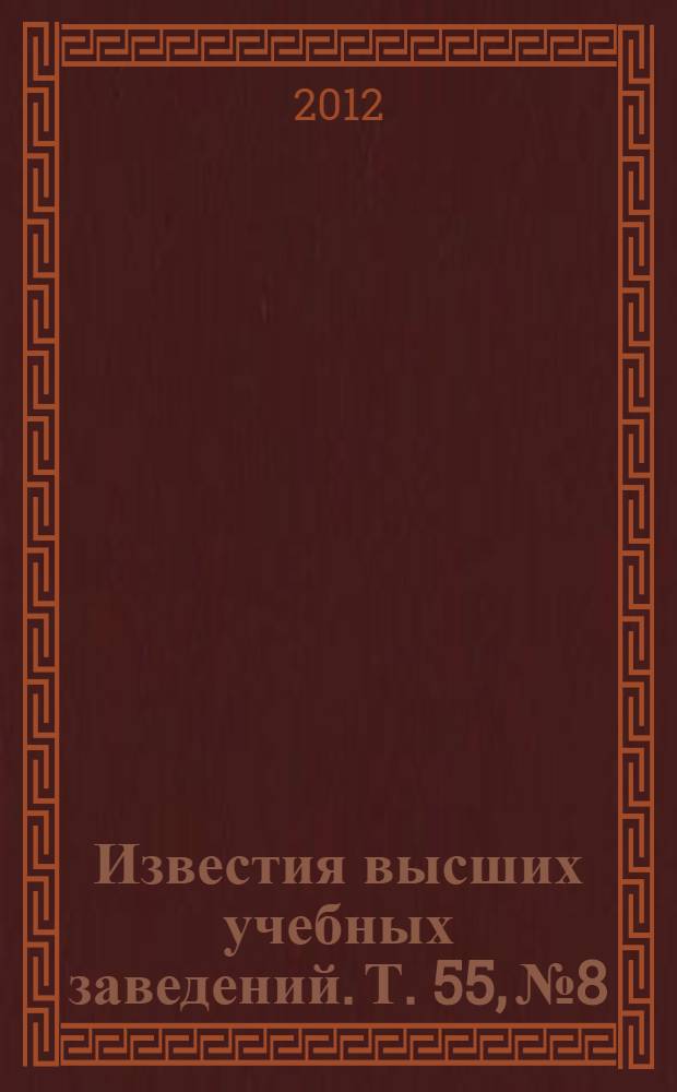 Известия высших учебных заведений. Т. 55, № 8/2 : Физика взаимодействия электромагнитного излучения с веществом