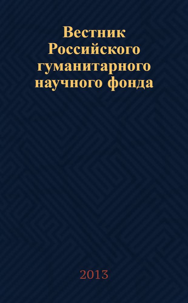 Вестник Российского гуманитарного научного фонда : Науч. и культ.-просветит. журн. Прил. [к] 2013, № 2 (71) : Перечень проектов РГНФ, финансируемых в 2013 году