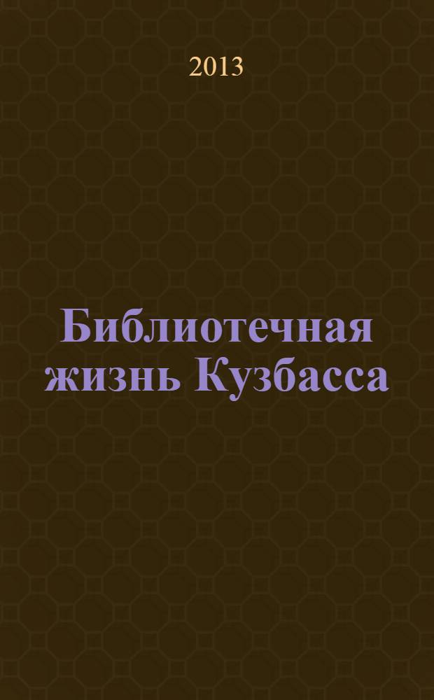 Библиотечная жизнь Кузбасса : Информ.-рекл. бюл. 2013, вып. 4 (78)