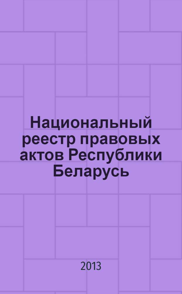 Национальный реестр правовых актов Республики Беларусь : Офиц. изд. 2013, № 40 (2775)
