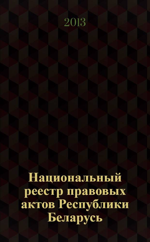 Национальный реестр правовых актов Республики Беларусь : Офиц. изд. 2013, № 43 (2778)