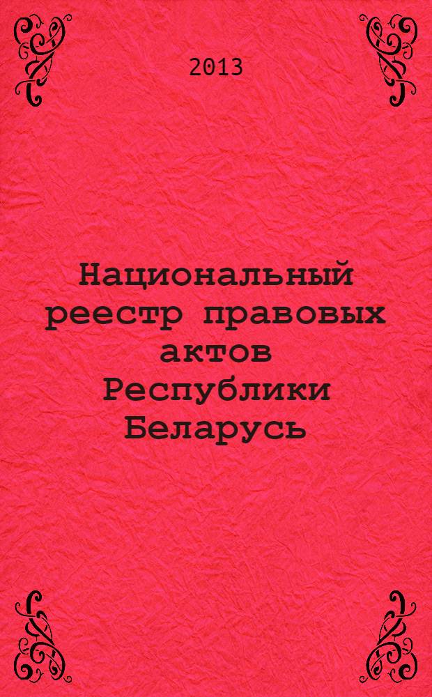 Национальный реестр правовых актов Республики Беларусь : Офиц. изд. 2013, № 42 (2777)