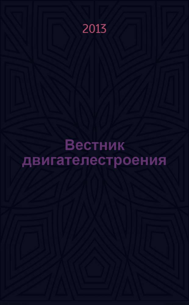 Вестник двигателестроения : Науч.-техн. журн. 2013, № 2