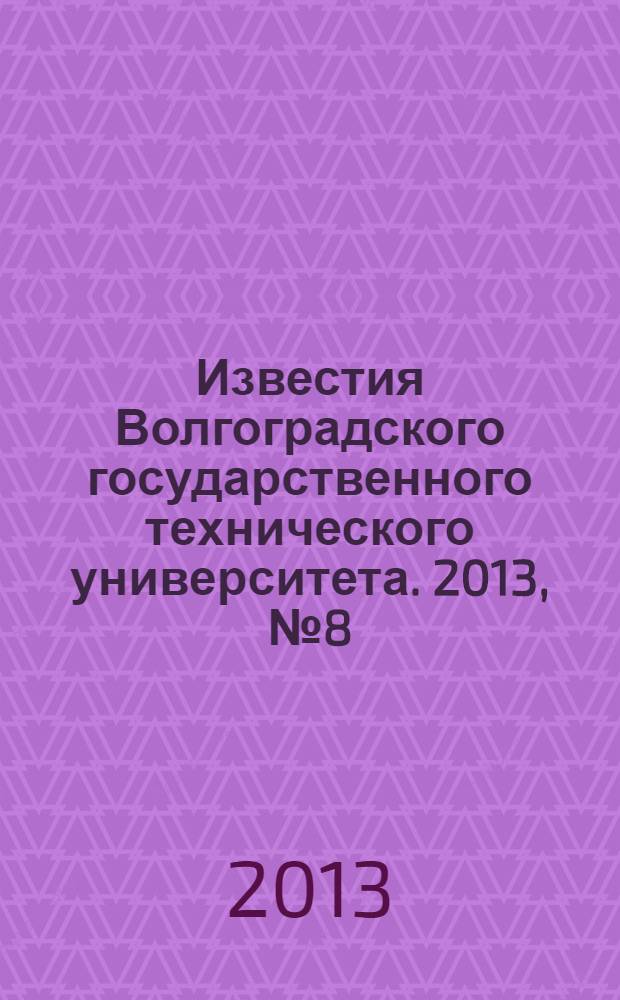 Известия Волгоградского государственного технического университета. 2013, № 8 (111)