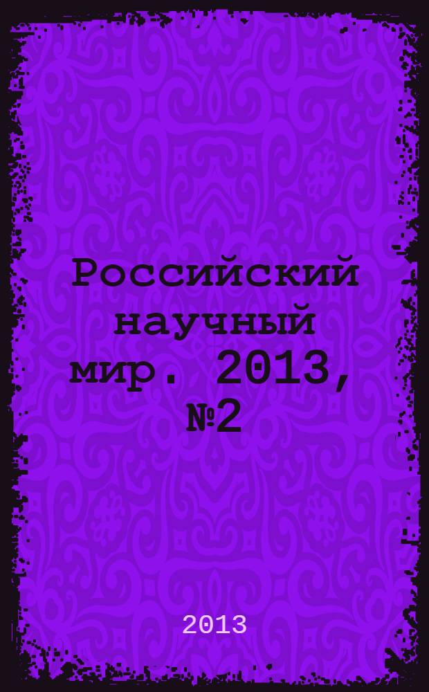 Российский научный мир. 2013, № 2 (2)
