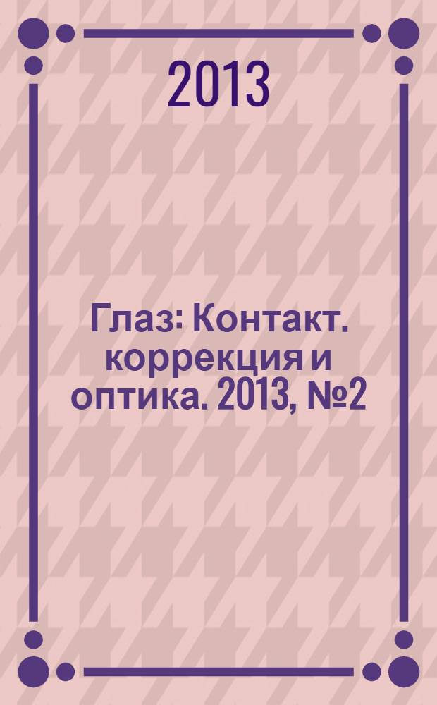Глаз : Контакт. коррекция и оптика. 2013, № 2 (90)