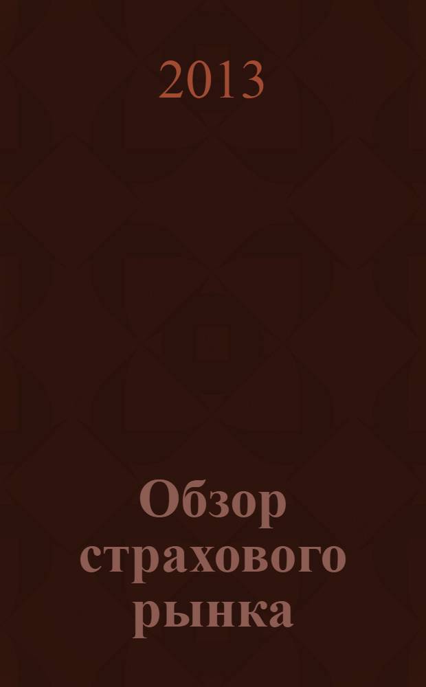 Обзор страхового рынка: имущество и ответственность : журнал. 2013, № 20 (65)