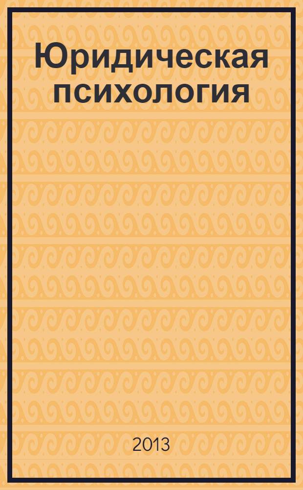 Юридическая психология : научно-практическое и информационное издание. 2013, № 4