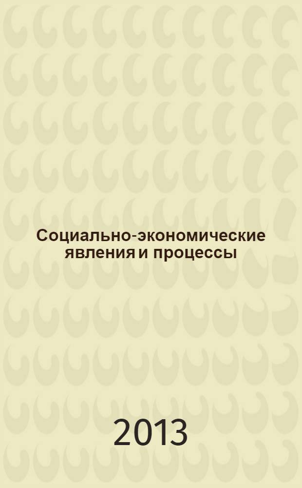 Социально-экономические явления и процессы : Россия, Китай, США международный журнал. 2013, № 8 (54)