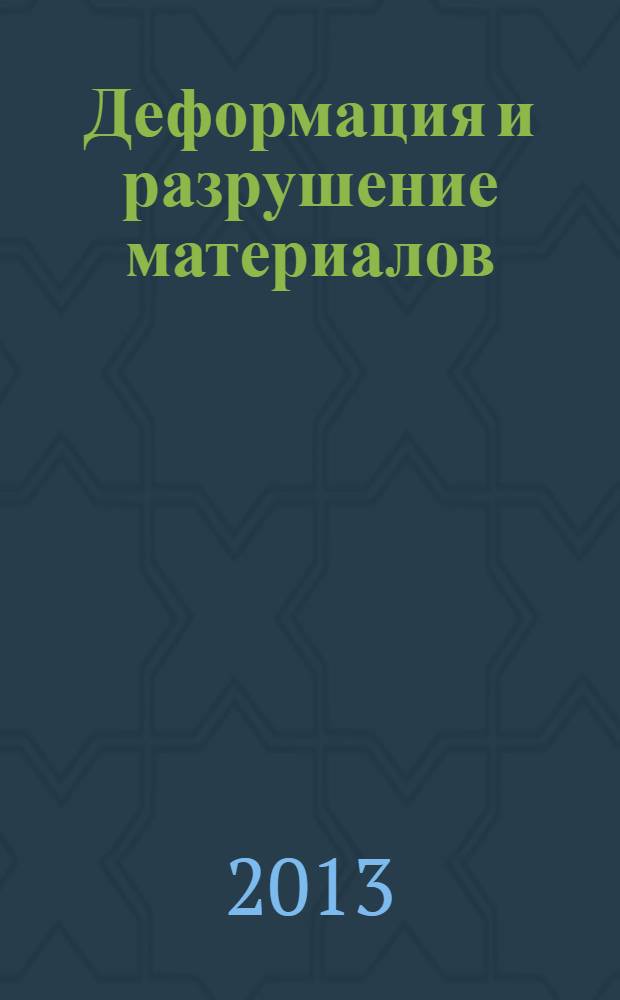 Деформация и разрушение материалов : ежемесячный научно-технический и производственный журнал. 2013, № 11