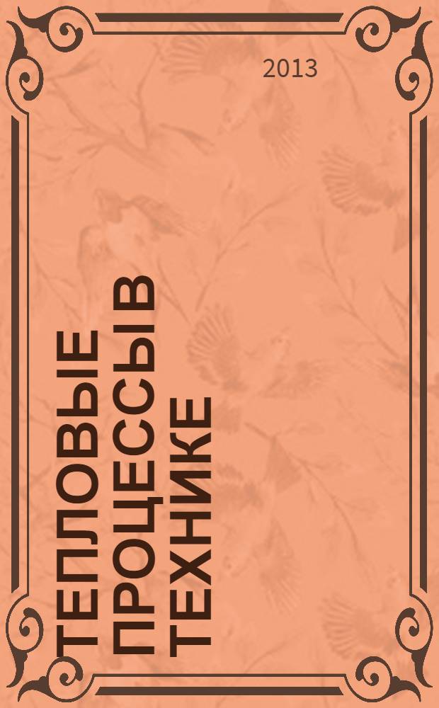Тепловые процессы в технике : ежемесячный научно-технический и информационно-аналитический журнал официальное издание Национального комитета РАН по тепло- и массообмену и Научного совета РАН по проблеме "Тепловые режимы машин и аппаратов". Т. 5, № 11