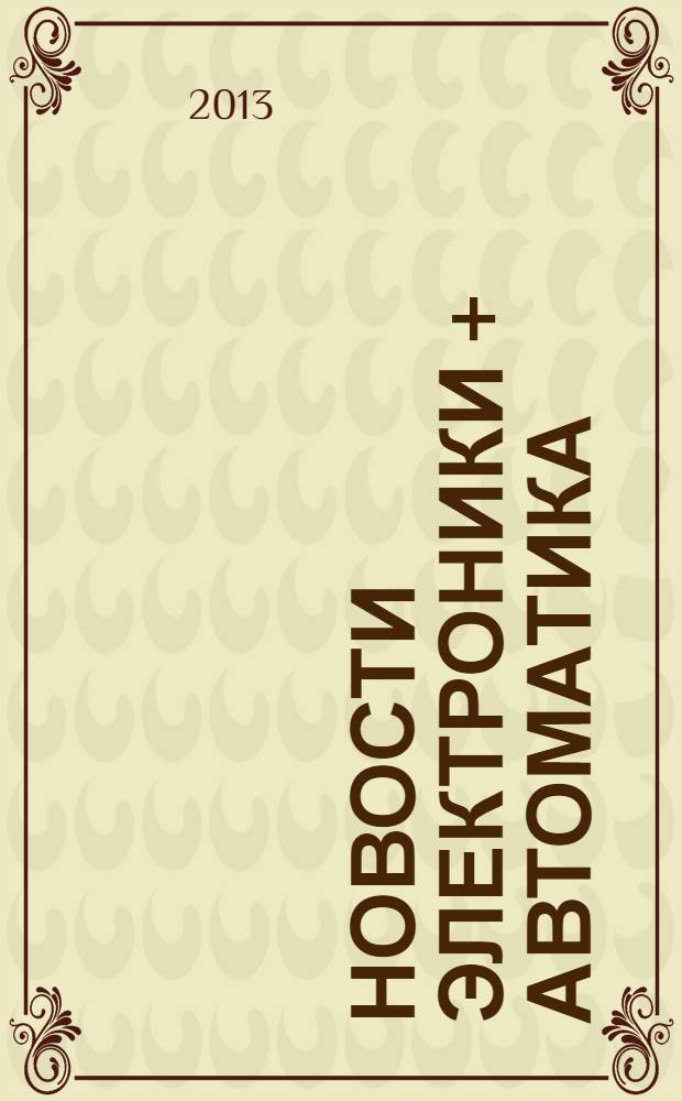 Новости электроники + автоматика : приложение к информационно-техническому журналу. 2013, № 2 (8)