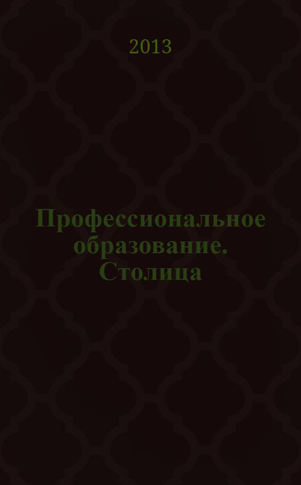 Профессиональное образование. Столица : информационное, педагогическое, научно-методическое издание. 2013, № 11