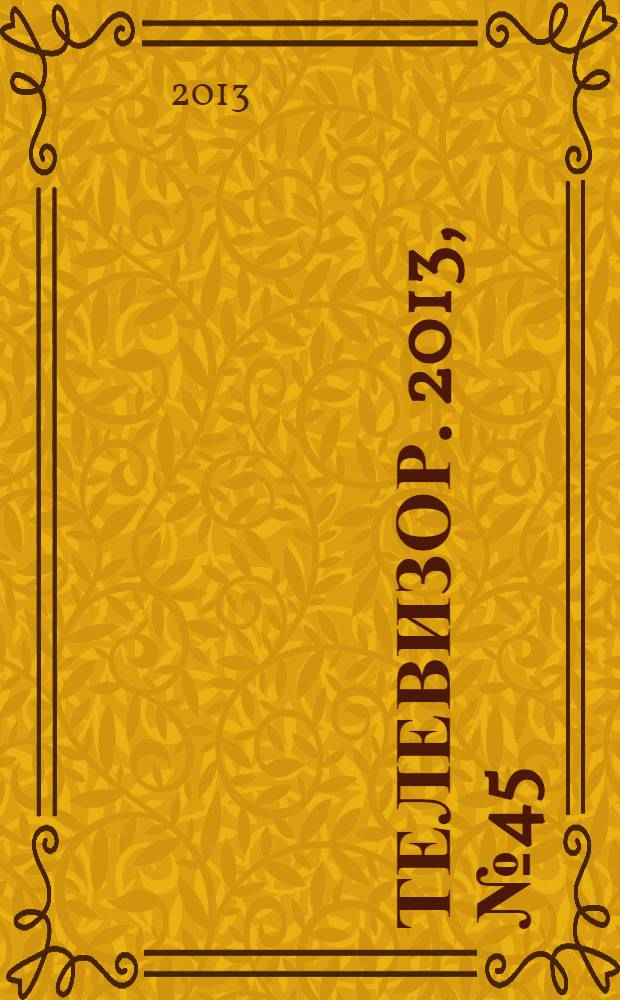 Телевизор. 2013, № 45 (659)