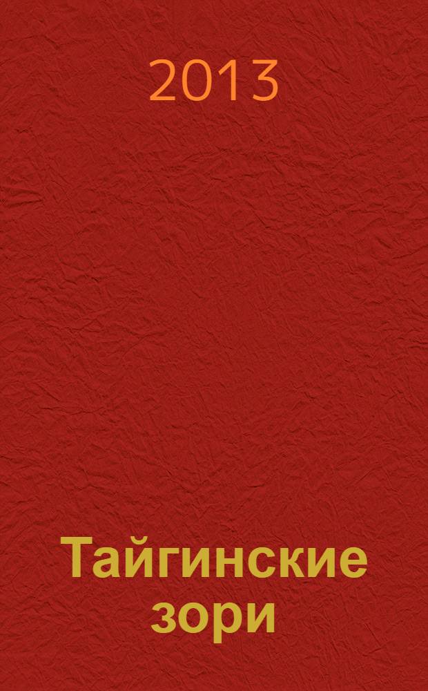 Тайгинские зори : литературно-художественный альманах