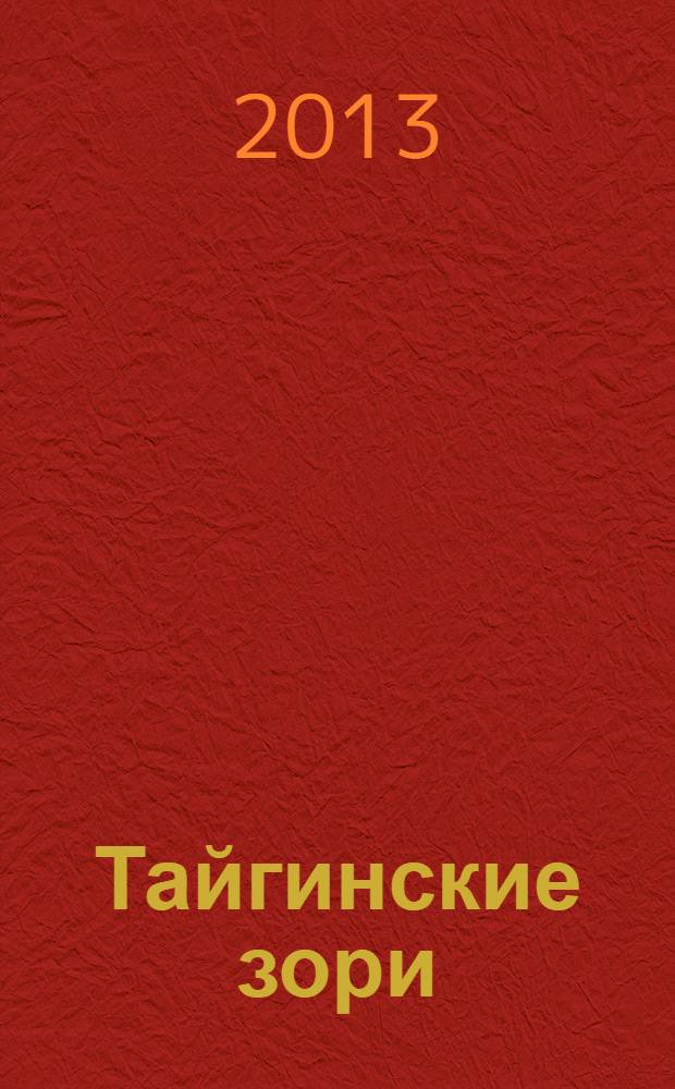 Тайгинские зори : литературно-художественный альманах