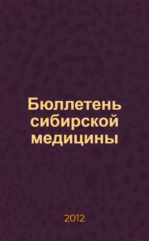 Бюллетень сибирской медицины : Науч.-практ. журн. Т. 11, № 6