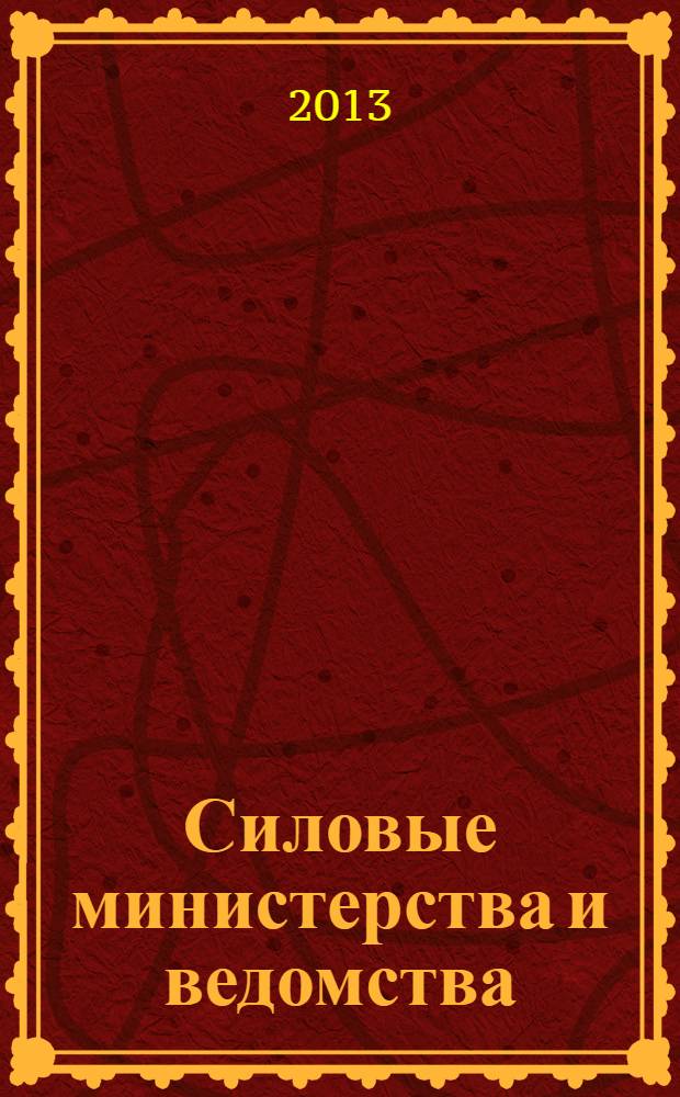 Силовые министерства и ведомства: бухгалтерский учет и налогообложение : журнал приложение к журналу "Бюджетные организации: бухгалтерский учет и налогообложение". 2013, № 11