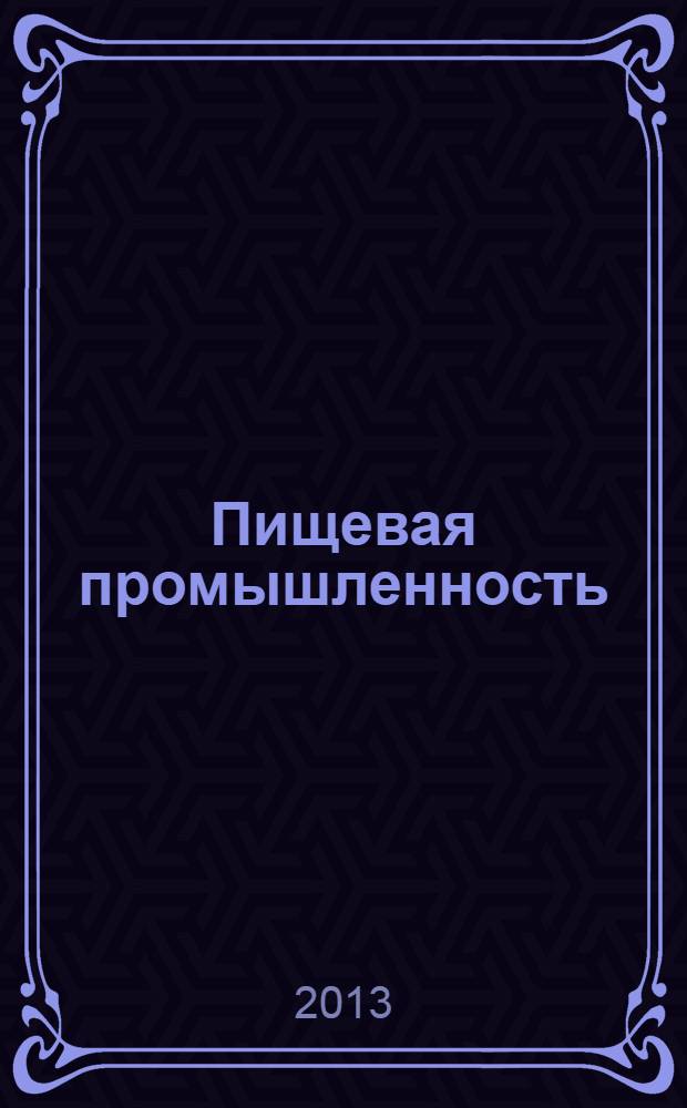 Пищевая промышленность: бухгалтерский учет и налогообложение : приложение к журналу "Актуальные вопросы бухгалтерского учета и налогообложения" журнал. 2013, № 11