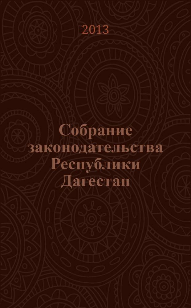 Собрание законодательства Республики Дагестан : Ежемес. изд. 2013, № 14
