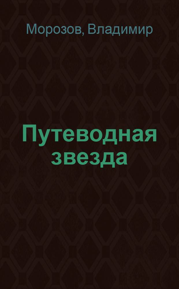 Путеводная звезда : Шк. чтение Гуманит. образоват. журн. 2013, 6 (208) : Посолонь