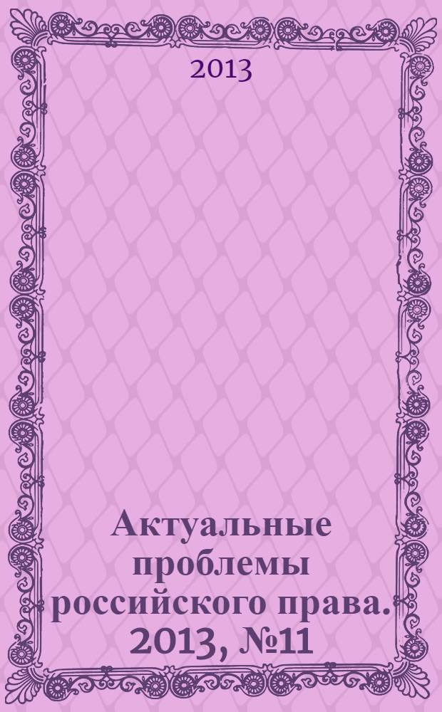 Актуальные проблемы российского права. 2013, № 11 (36)