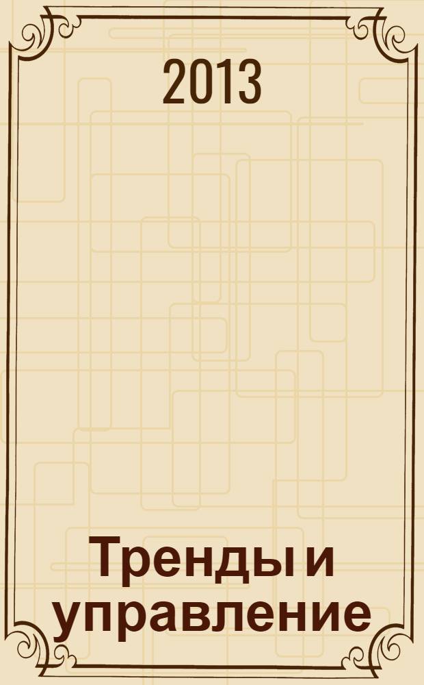 Тренды и управление : научный журнал. 2013, № 3