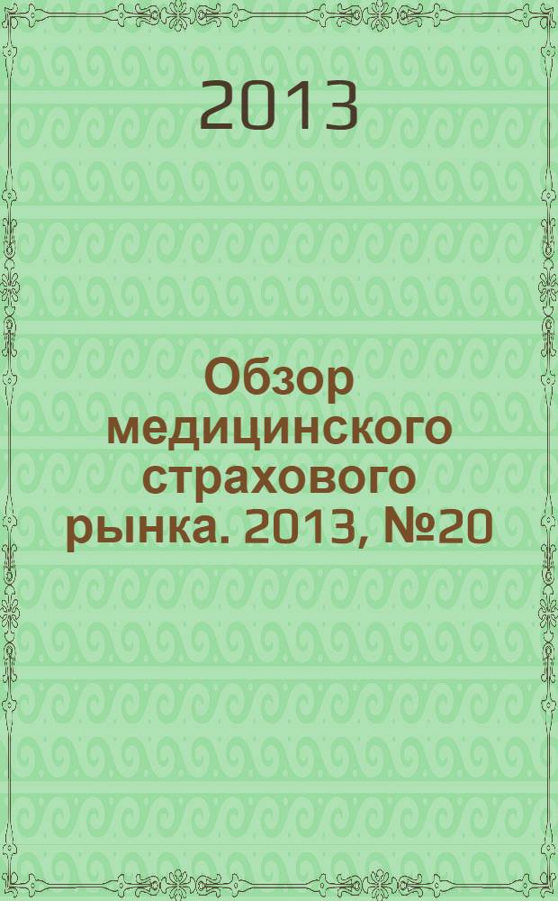 Обзор медицинского страхового рынка. 2013, № 20 (64)
