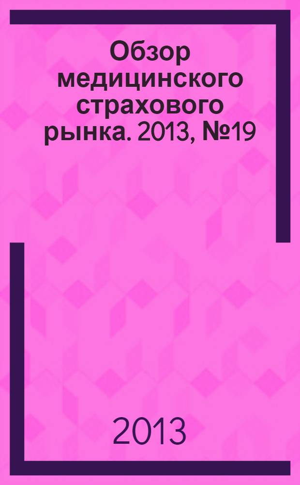 Обзор медицинского страхового рынка. 2013, № 19 (63)