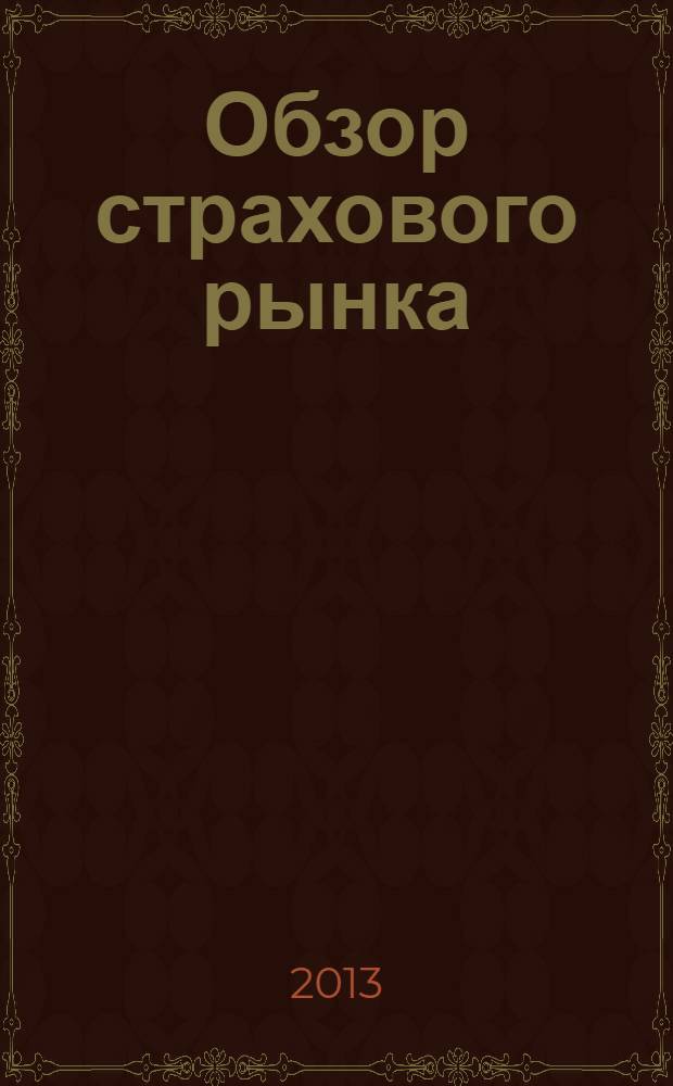 Обзор страхового рынка: имущество и ответственность : журнал. 2013, № 21 (66)