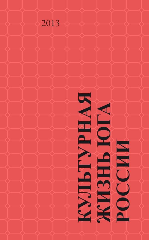 Культурная жизнь Юга России : Регион. науч. журн. 2013, № 3 (50)