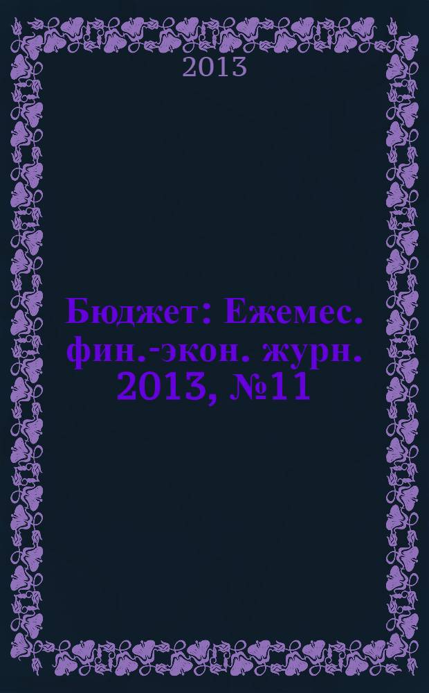 Бюджет : Ежемес. фин.-экон. журн. 2013, № 11 (131)