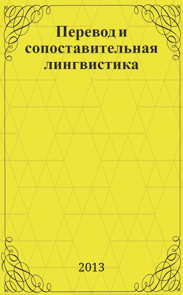 Перевод и сопоставительная лингвистика : периодический научный журнал. Вып. 9