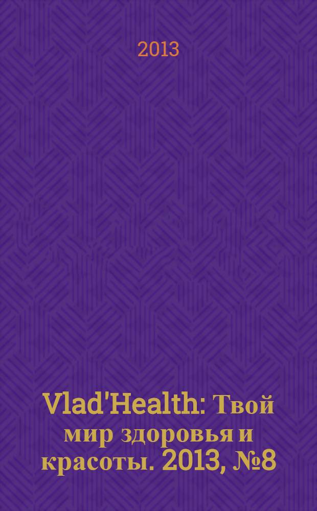 Vlad'Health : Твой мир здоровья и красоты. 2013, № 8 (30)