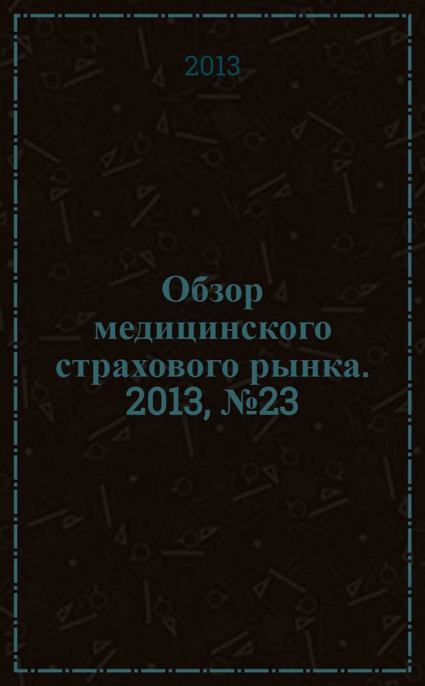 Обзор медицинского страхового рынка. 2013, № 23 (67)
