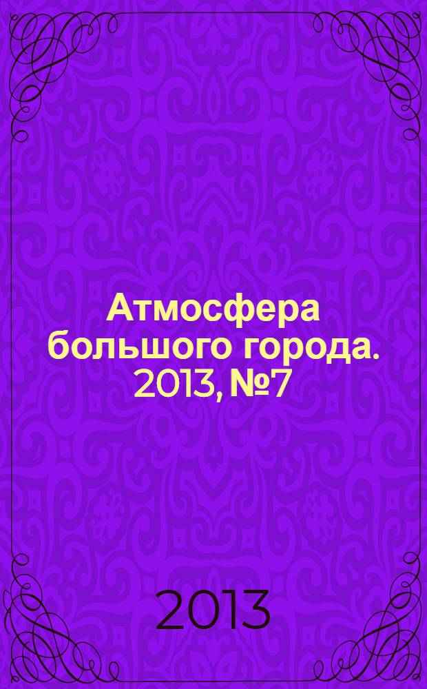 Атмосфера большого города. 2013, № 7/8 (11/12)