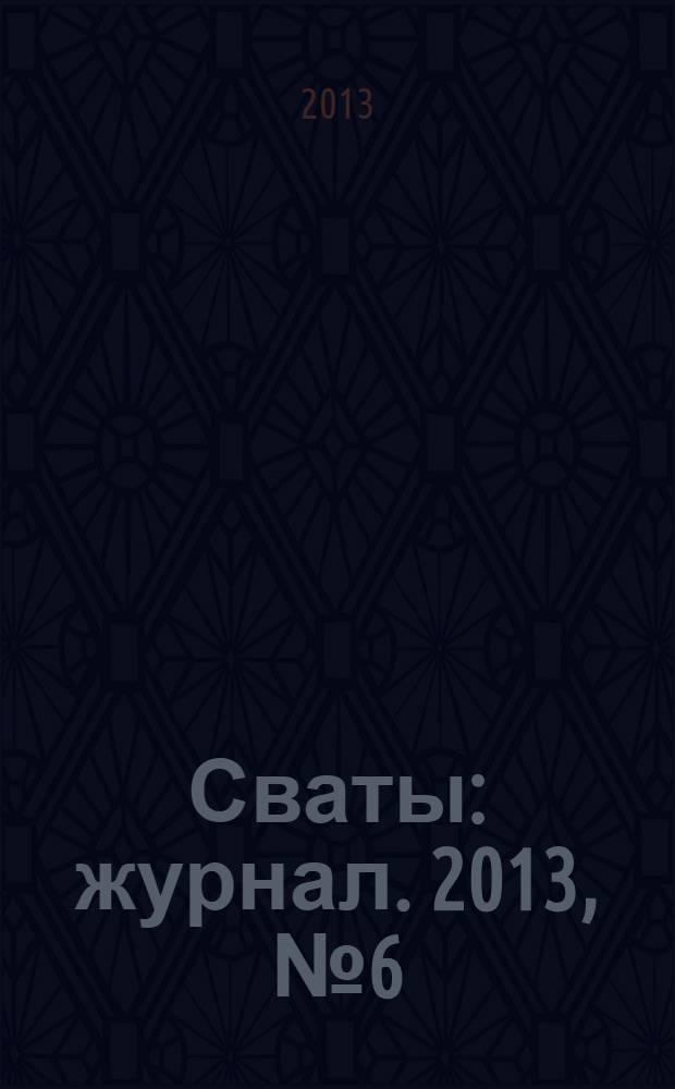Сваты : журнал. 2013, № 6 (16)