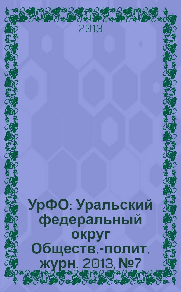 УрФО : Уральский федеральный округ Обществ.-полит. журн. 2013, № 7/9