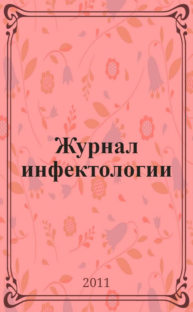 Журнал инфектологии : научно-практический журнал официальное издание Межрегиональной общественной организации "Ассоциация врачей-инфекционистов Санкт-Петербурга и Ленинградской области". Т. 3, № 2