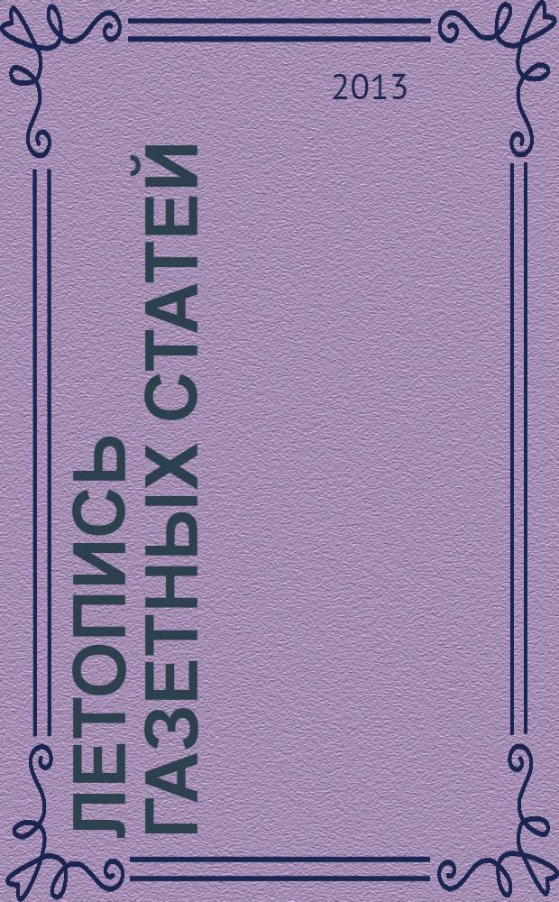 Летопись газетных статей : Орган гос. библиографии СССР. 2013, 46