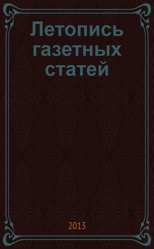 Летопись газетных статей : Орган гос. библиографии СССР. 2013, 47
